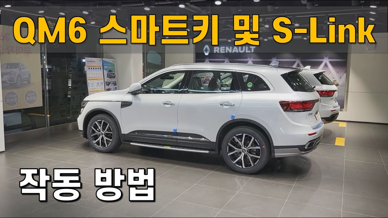 2022년형 QM6 스마트키 및 S-Link 작동 방법