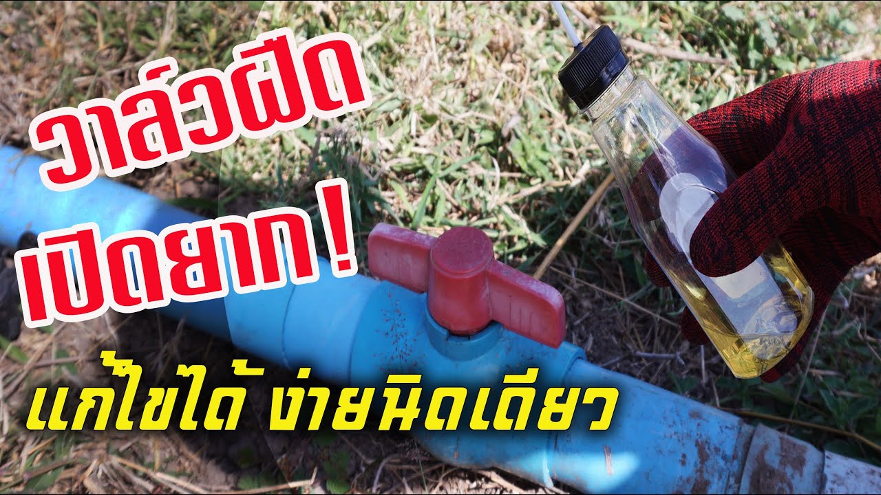 วาล์วเปิดยาก! แก้ไขได้ง่ายนิดเดียว