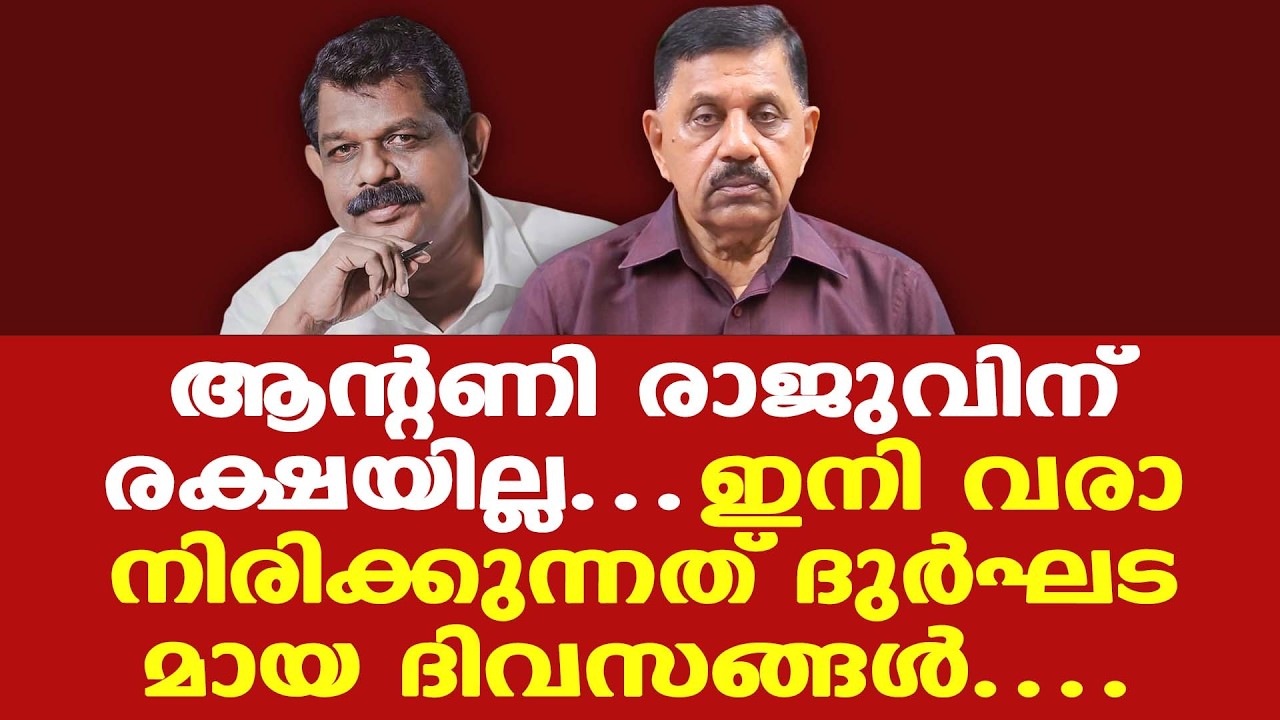 ആന്റണി രാജുവിന് തിരിച്ചടി; ശിക്ഷ റദ്ദാക്കണമെന്ന ഹര്‍ജി തള്ളി; മത്സരിക്കാനാകില്ല
