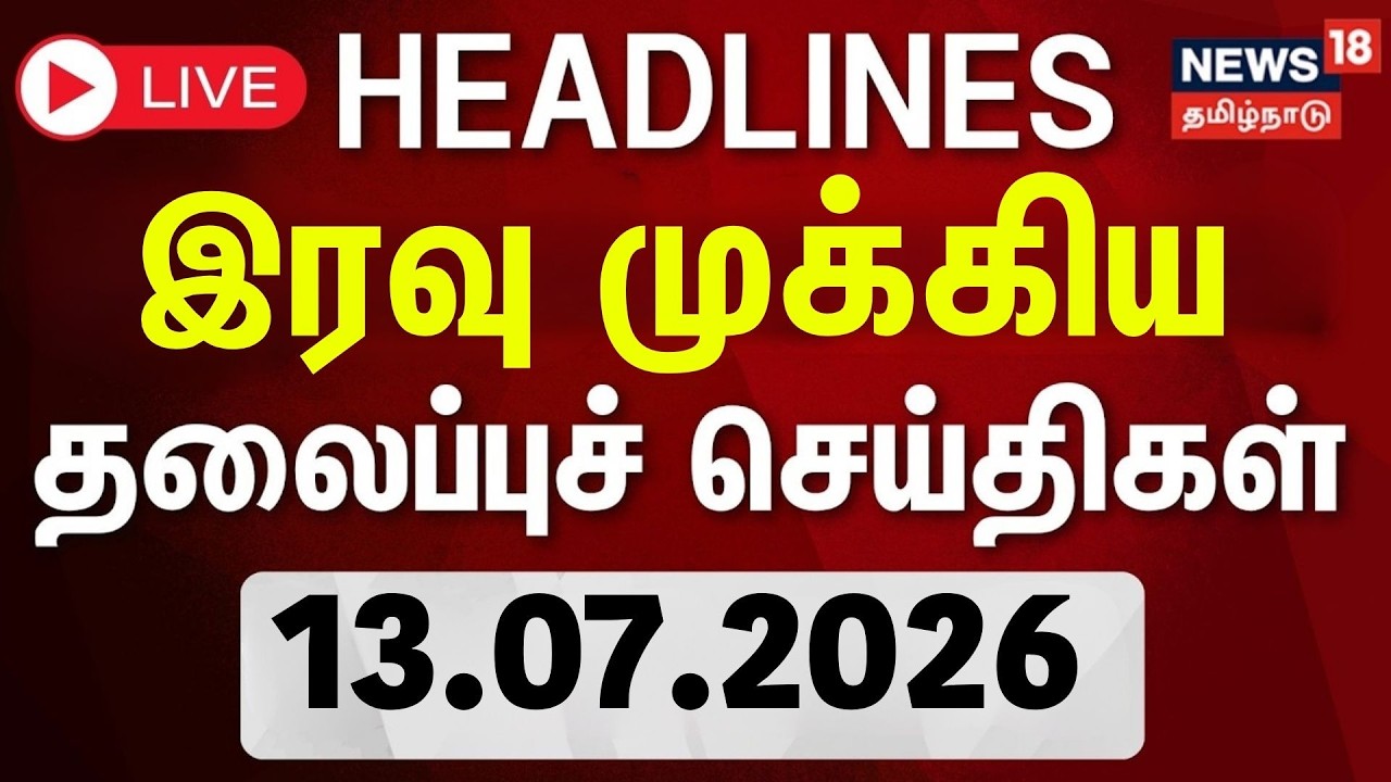 🔴LIVE: Today Headlines - 13.07.2026 | மாலை 4 மணி தலைப்புச் செய்திகள் | CM Vijay | TVK Govt | DMK