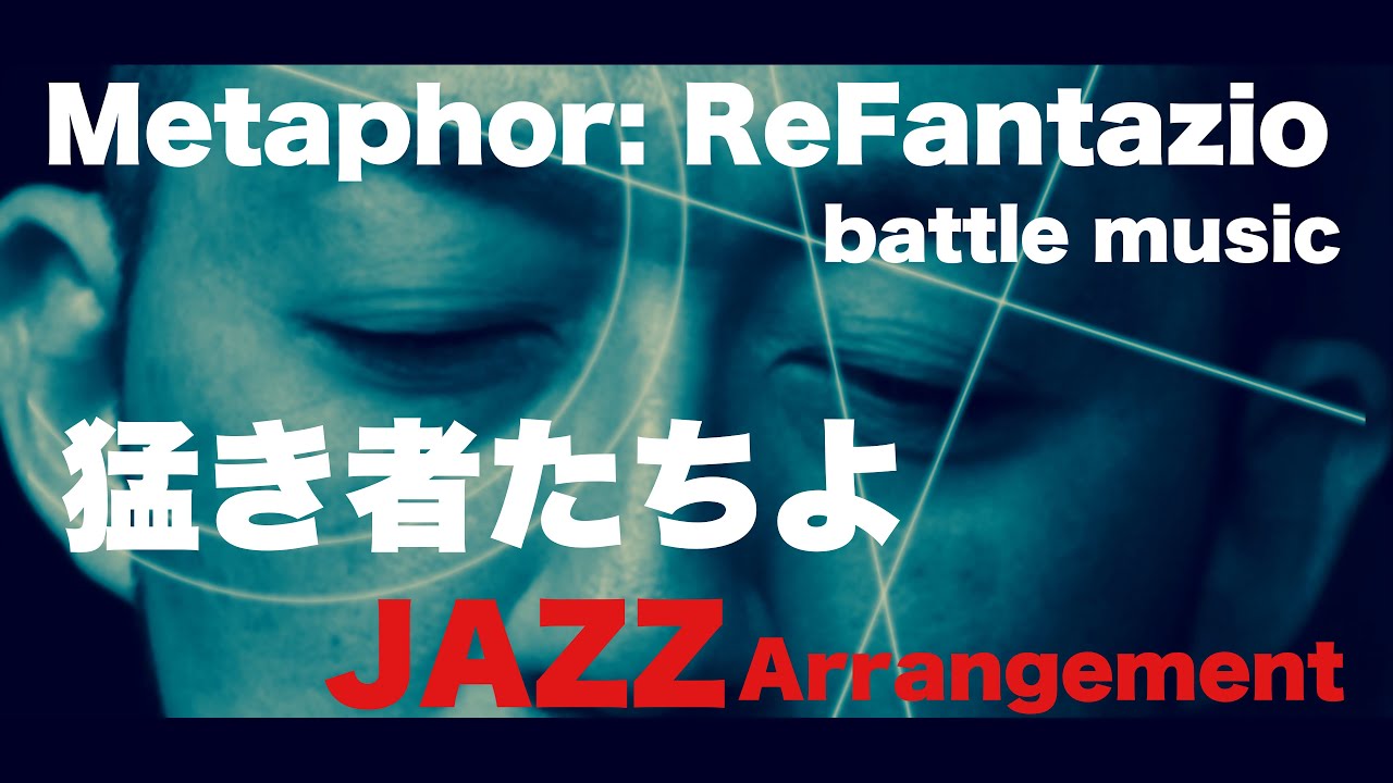 猛き者たちよ JAZZアレンジ｜メタファーリファンタジオ・Metaphor: ReFantazio Jazz Arrangement