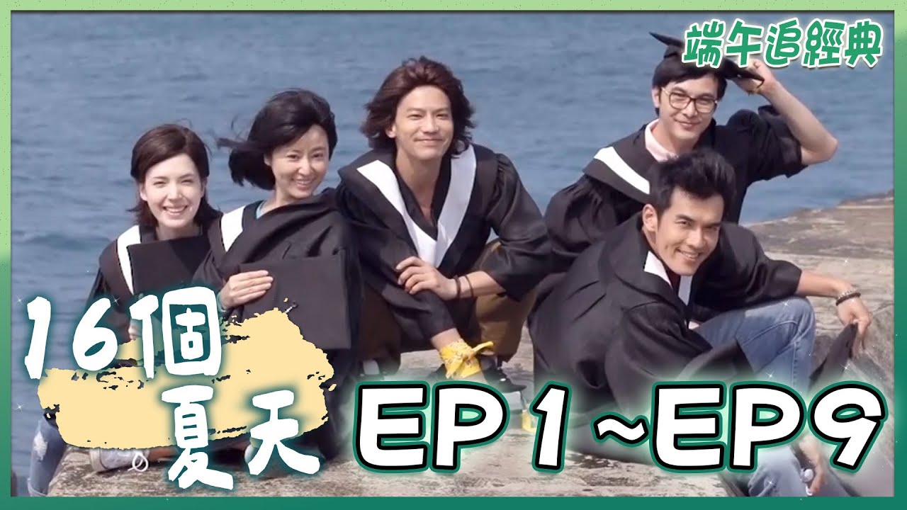 《16個夏天》The Way We Were  EP1~ EP9 端午追經典｜#林心如 #楊一展 #許瑋甯 #謝佳見 #鄒承恩