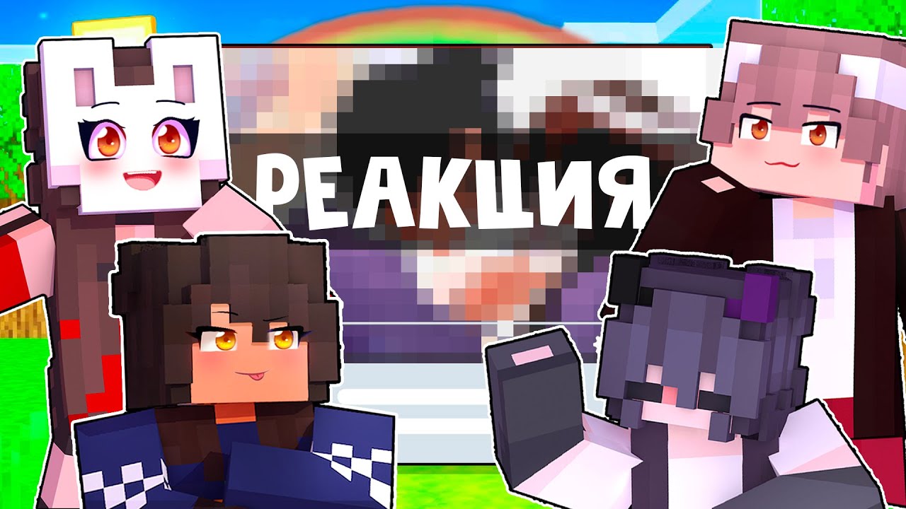 😱 Майкрафт но РЕАКЦИЯ На Контент ПОДПИСЧИКОВ + Вебка! [5]