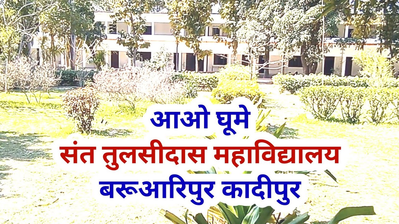 New Vlog Sant Tulasidas Mahavidhyalay Baruaripur | STD PG College Kadipur | संत तुलसीदास महाविद्यालय