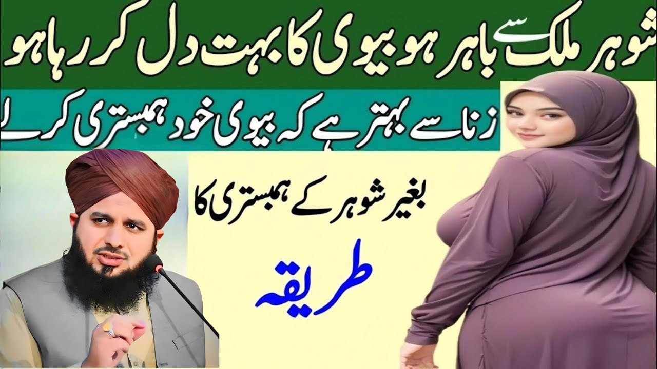 Shohar Mulk Se Bahar Ho Aur Biwi Ka Bohat Dil Kar Raha Ho Kya Kare? | Peer Ajmal Raza Qadri Bayan