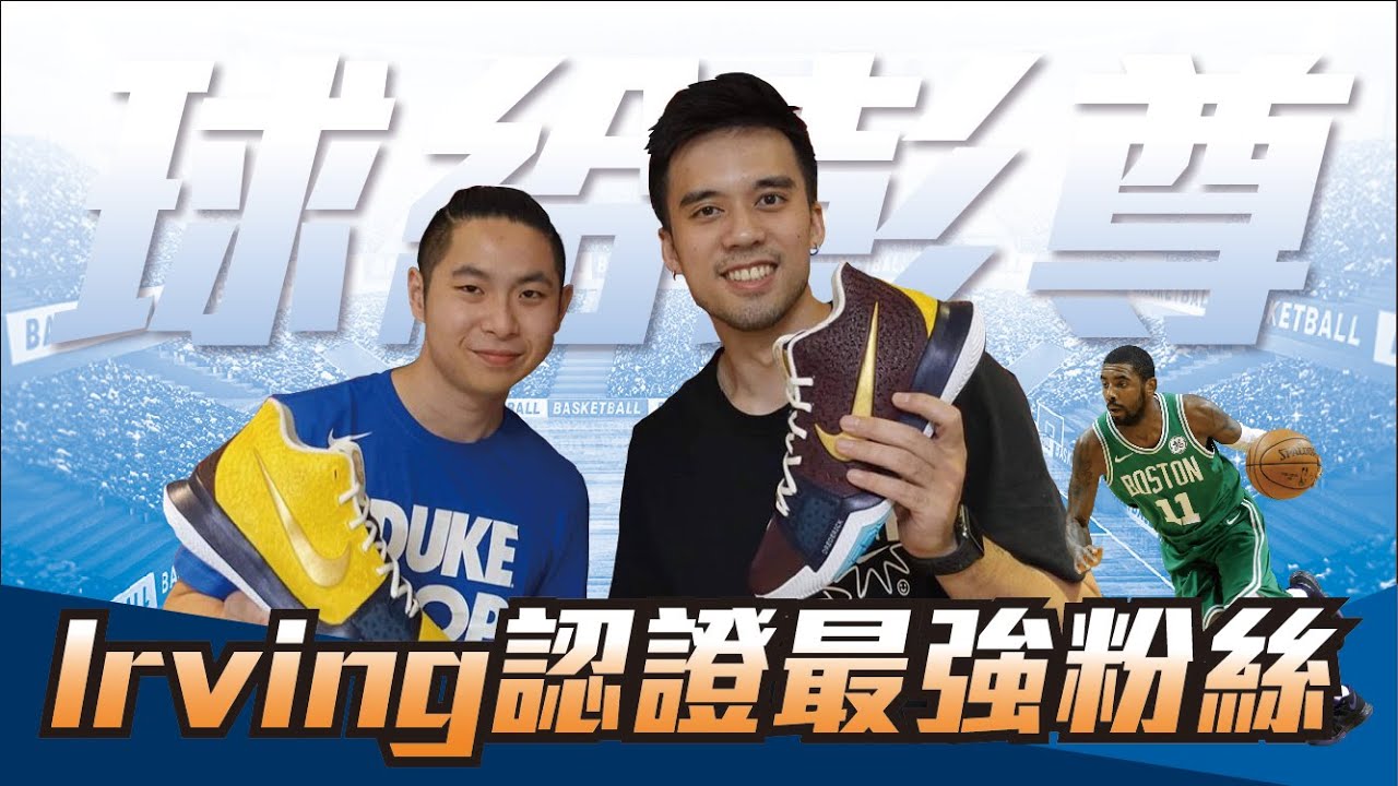 和 Kyrie Irving 互粉互讚的男人，你們到底怎麼認識的！ft. 小濱