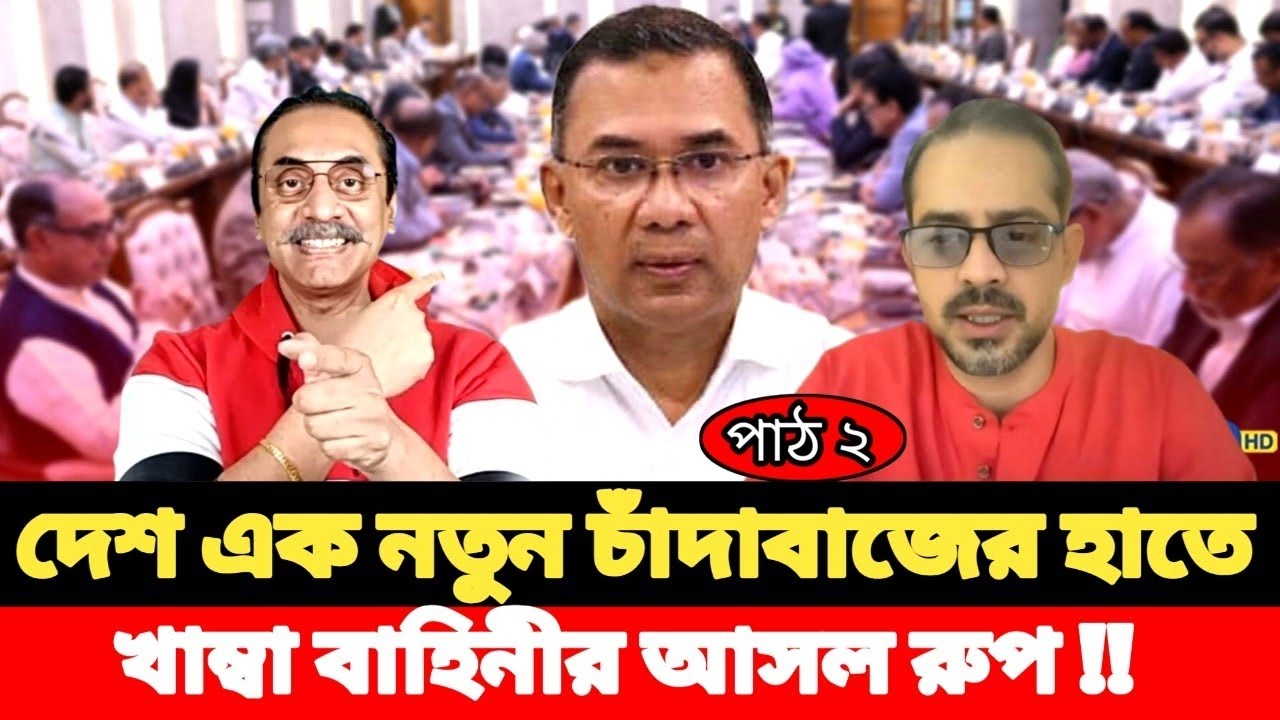 দেশ এক নতুন চাঁদাবাজের হাতে_ খাম্বা বাহিনীর আসল রুপ !! Elias Hossain 