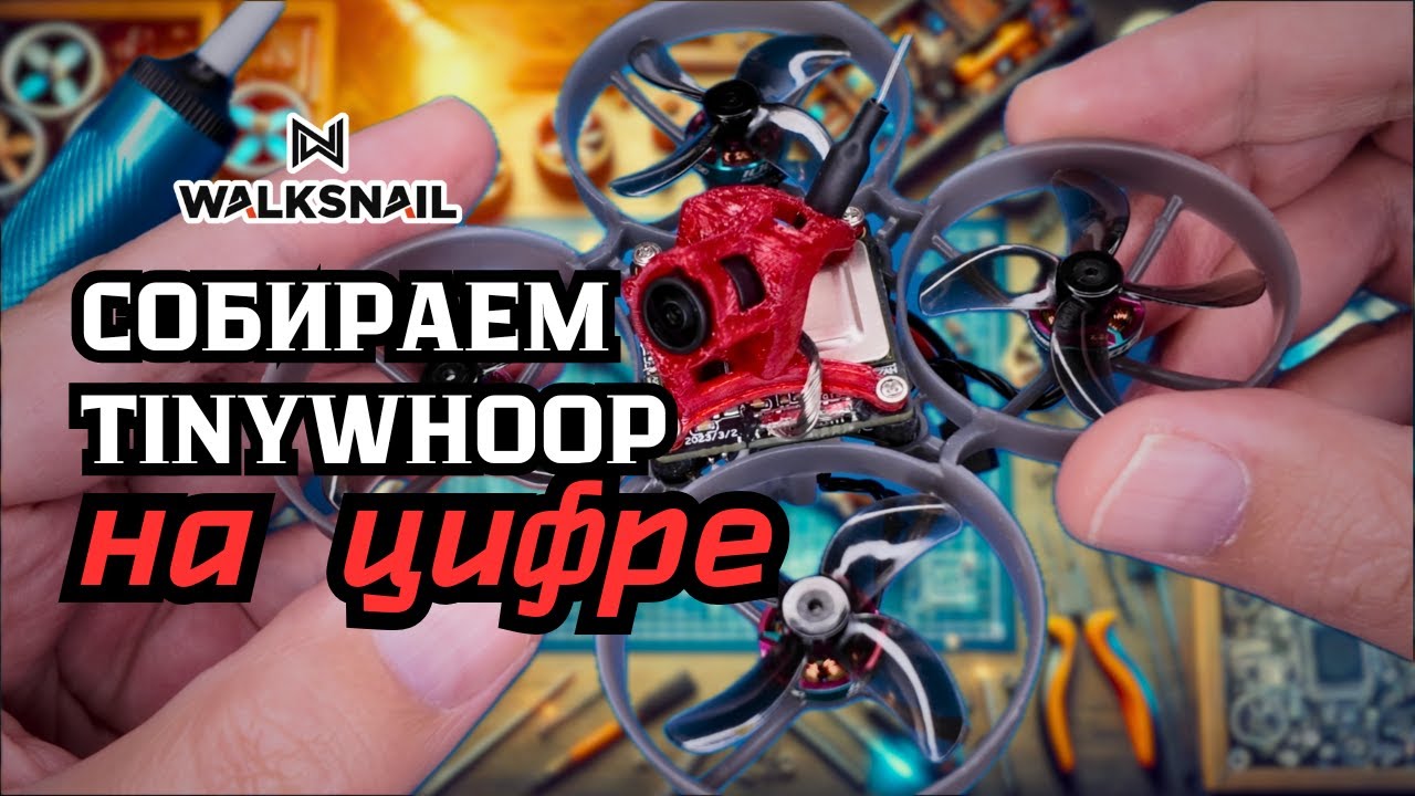КАК СОБРАТЬ ТИНИВУП? ПРОЩЕ ЧЕМ Я ДУМАЛ! | 75 мм 1S TinyWhoop на цифре от Walksnail