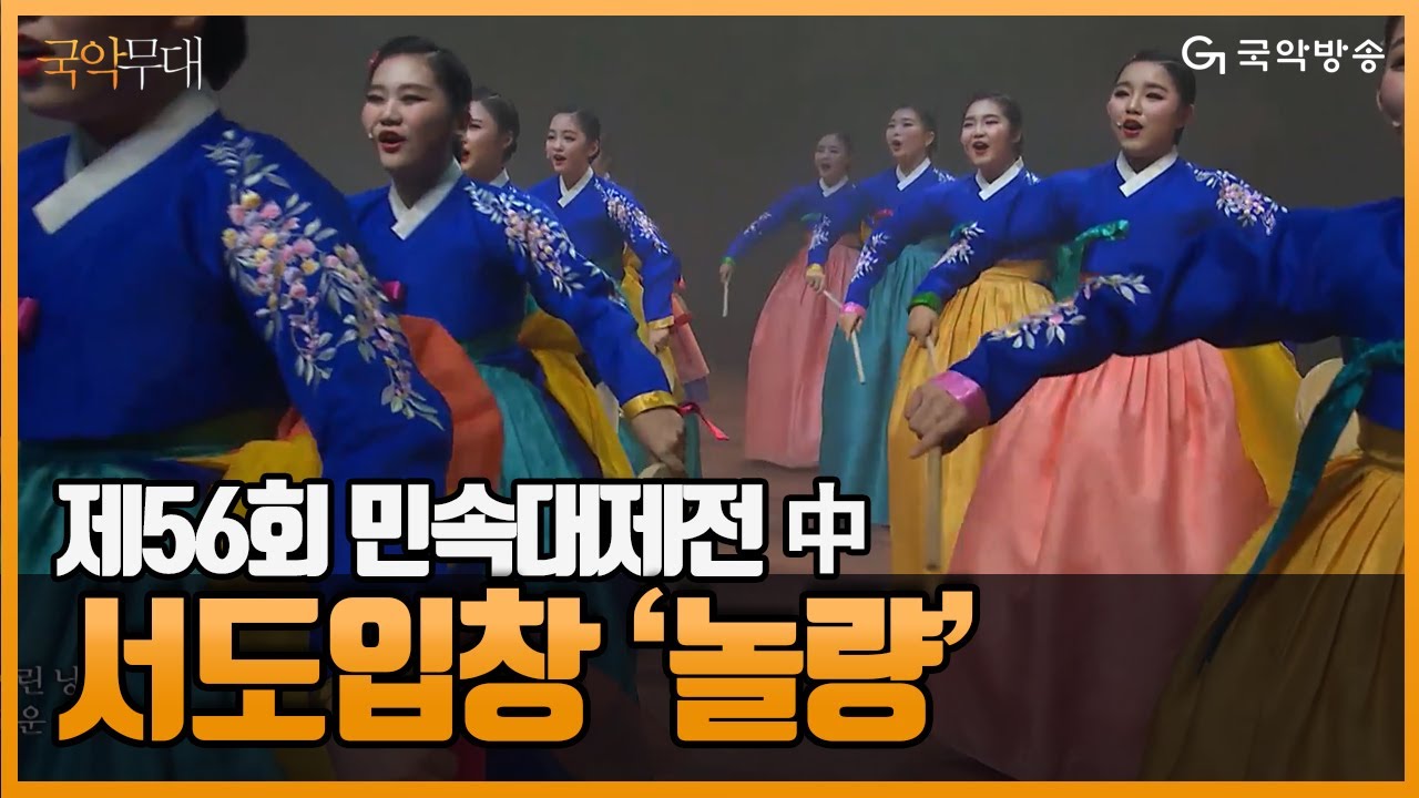 [국악무대]  제56회 민속대제전 ‘전통, 시대를 노래하다’ - 서도입창 ‘놀량(Nolryang)’