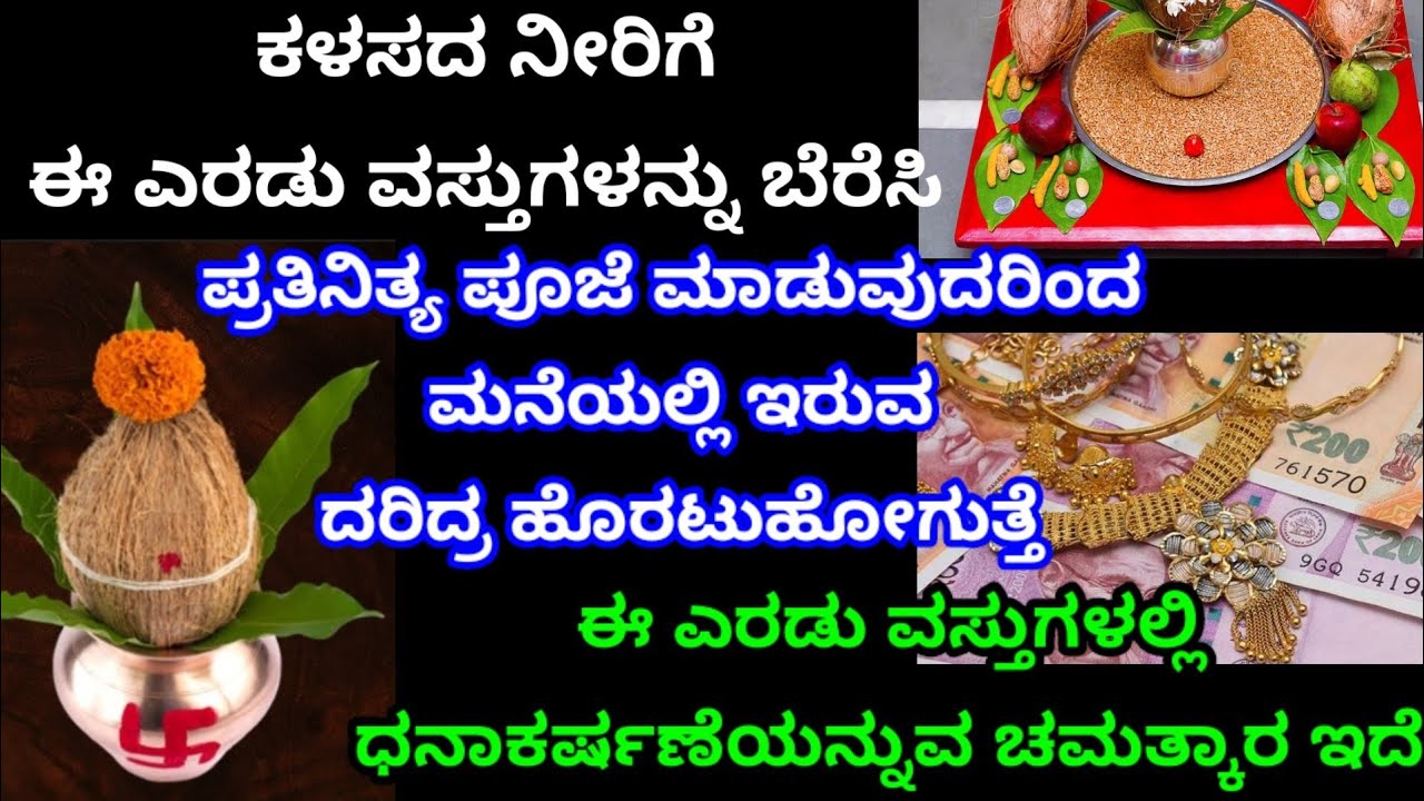 ಕಳಸದ  ನೀರಿಗೆ ಈ ಎರಡು ವಸ್ತುಗಳನ್ನು ಬೆರೆಸಿ ಪ್ರತಿನಿತ್ಯ ಪೂಜೆ ಮಾಡಿ ದರಿದ್ರ ದೋಷ ಹೊರಟು ಹೋಗುತ್ತದೆ