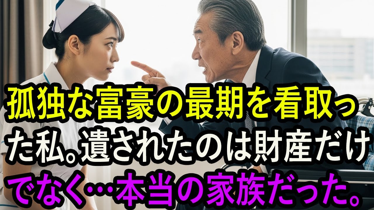 気難しい大富豪の最期を看取った私。彼の遺言状に「全財産は姪に譲る」とあり、席を立とうとした瞬間→弁護士「あなた様のことです」え？