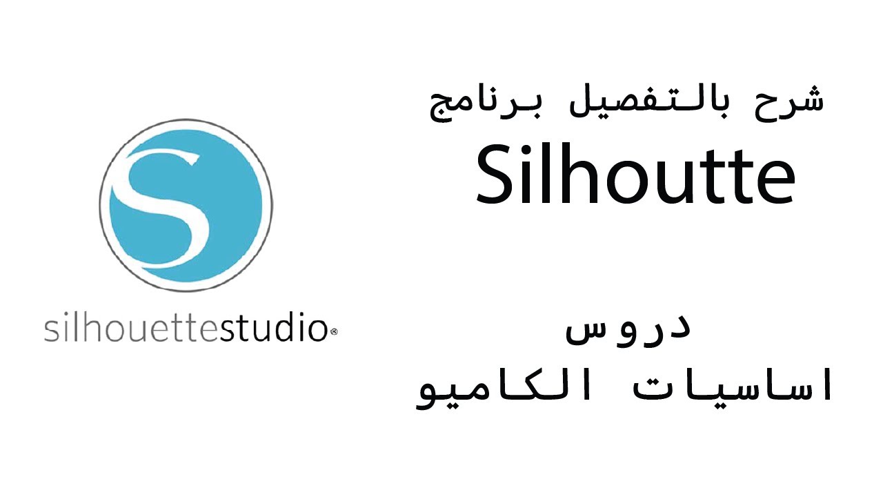 الدرس الأول - شرح واجهة برنامج silhouette studio بالتفصيل   #كاميو #silhouette