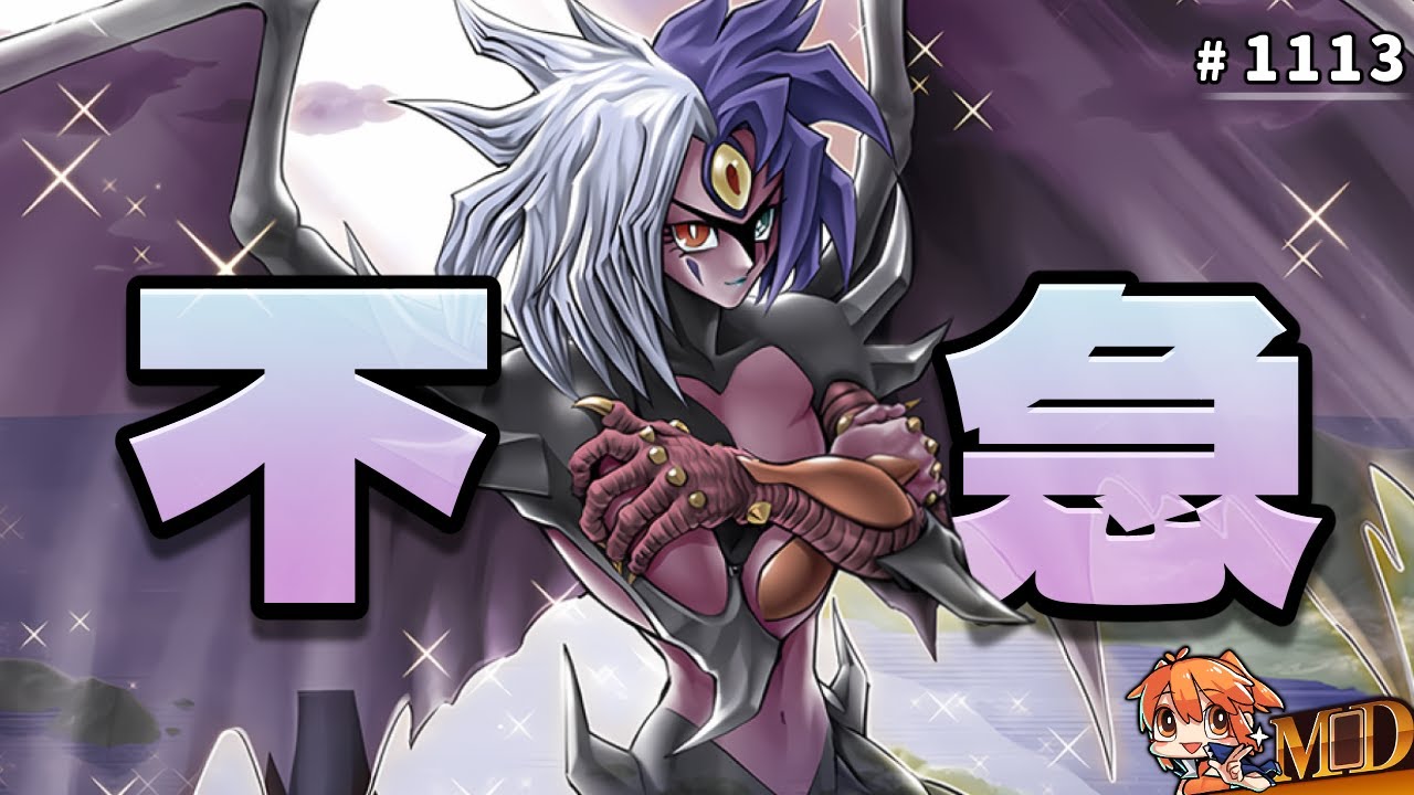 【遊戲王MD回放精選】#1113 雙手抱胸 : 不急