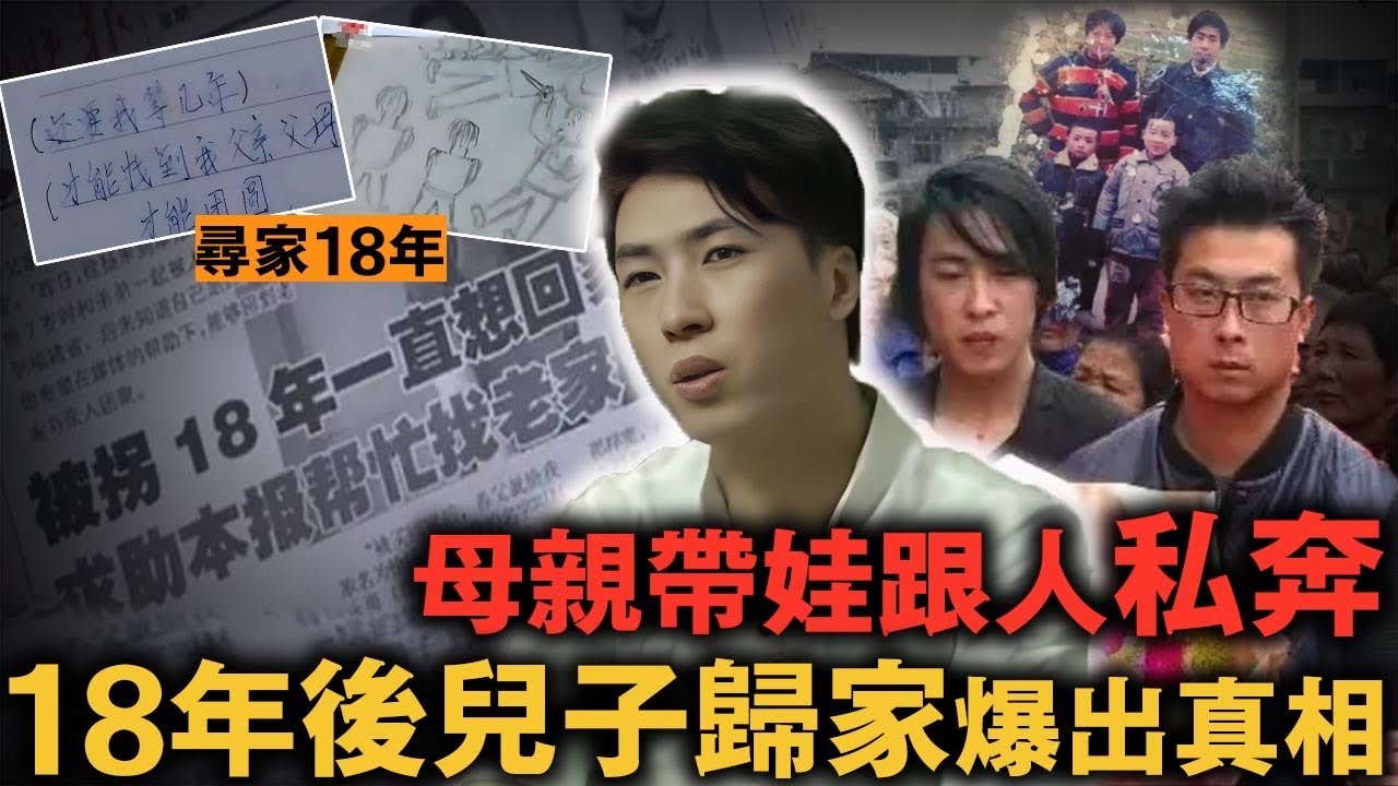母子三人趕集後消失，傳聞女人悄悄跟情人私奔，18年後大兒突然歸家爆出殘忍真相｜案件調查中 中國案件 案件解說  案件還原  案件調查