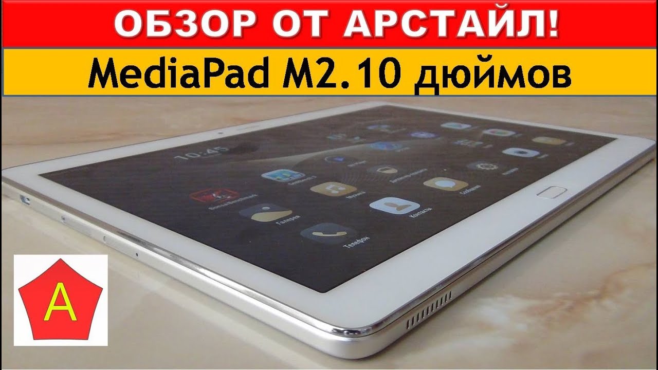 Планшет Huawei MediaPad M2 10.0 Premium / обзор от Арстайл /