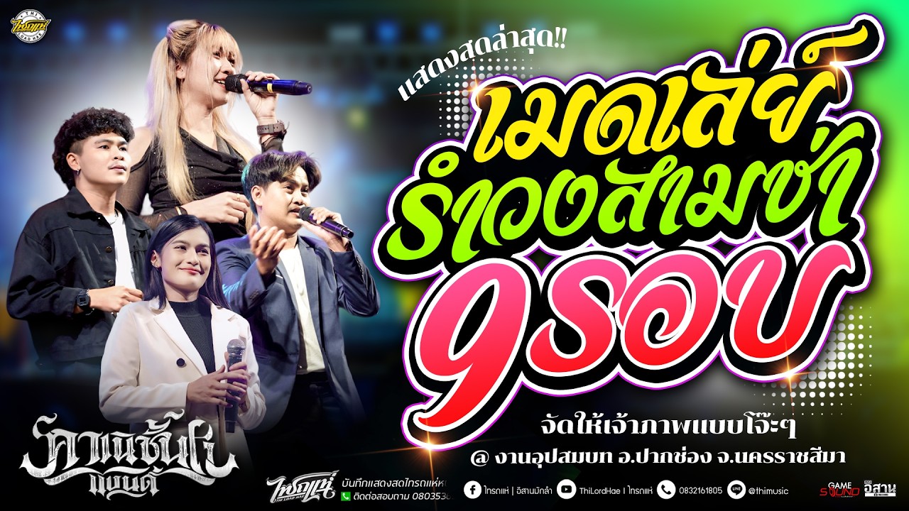 ฟังเพลินๆ!! เมดเล่ย์รำวงสามช่า9รอบ #จัดให้เจ้าภาพ!! l แสดงสด คาเนชั่นแบนด์ไทรถแห่ #เบสนุ่มๆ