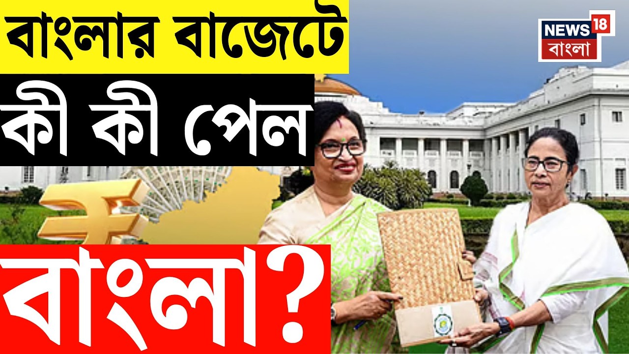 West Bengal Budget 2026 | বেকার ভাতা থেকে লক্ষ্মীর ভাণ্ডার, বাজেটে কী কী পেল বাংলা? | Bangla News