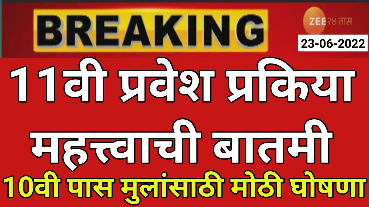 fyjc admission 2022 23 | 11th admission 2022 maharashtra | 11th admission 2022 maharashtra | fyjc