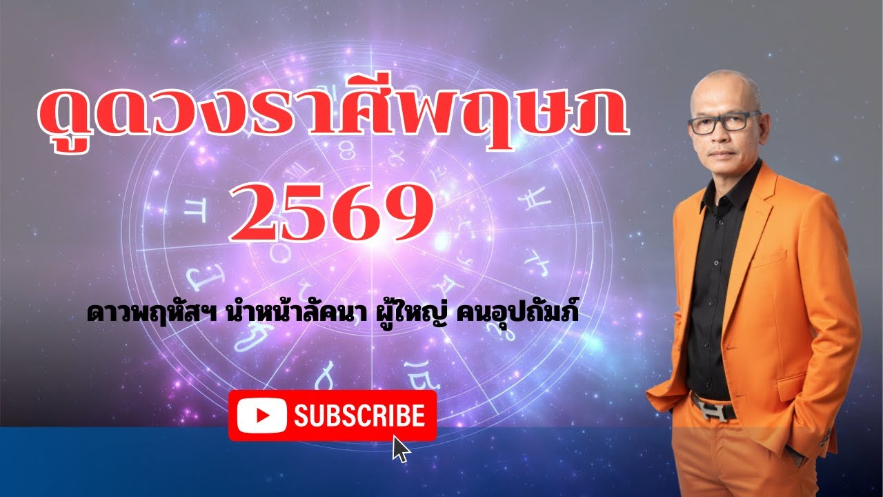 ดูดวงราศีพฤษภ 2569 ดาวพฤหัสฯ นำหน้าลัคนา ผู้ใหญ่ คนอุปถัมภ์ | อาจารย์สมเจตน์ฮวงจุ้ยเลขที่บ้าน