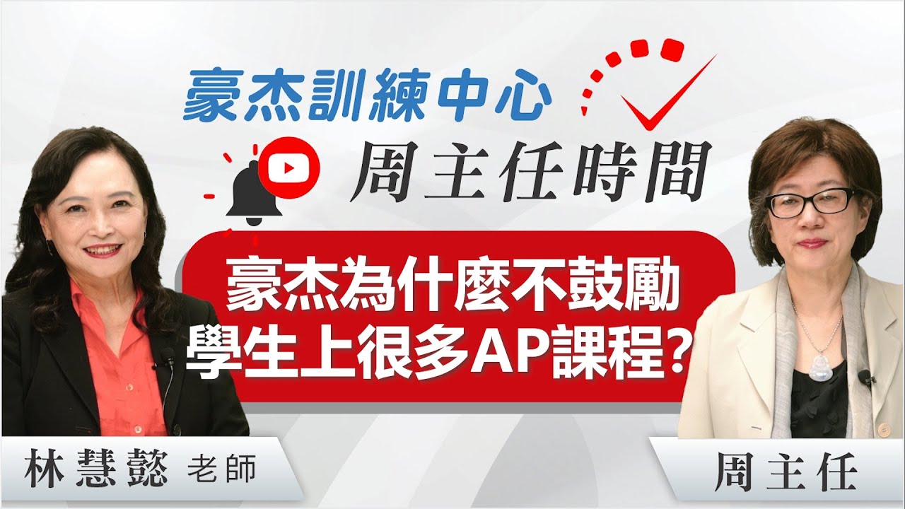 豪杰為什麼不鼓勵學生上很多AP課程？豪杰訓練中心 | 申請美國頂尖私立大學