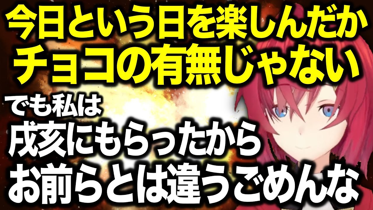 バレンタインに戌亥から貰ったことでリスナーを煽り散らかすアンジュ