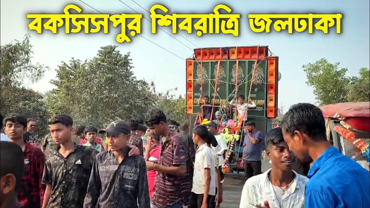 বকসিসপুর শিবরাত্রি জলধালা 🔱 Maa Chandi Music Pro Jaldhala Road Show 
