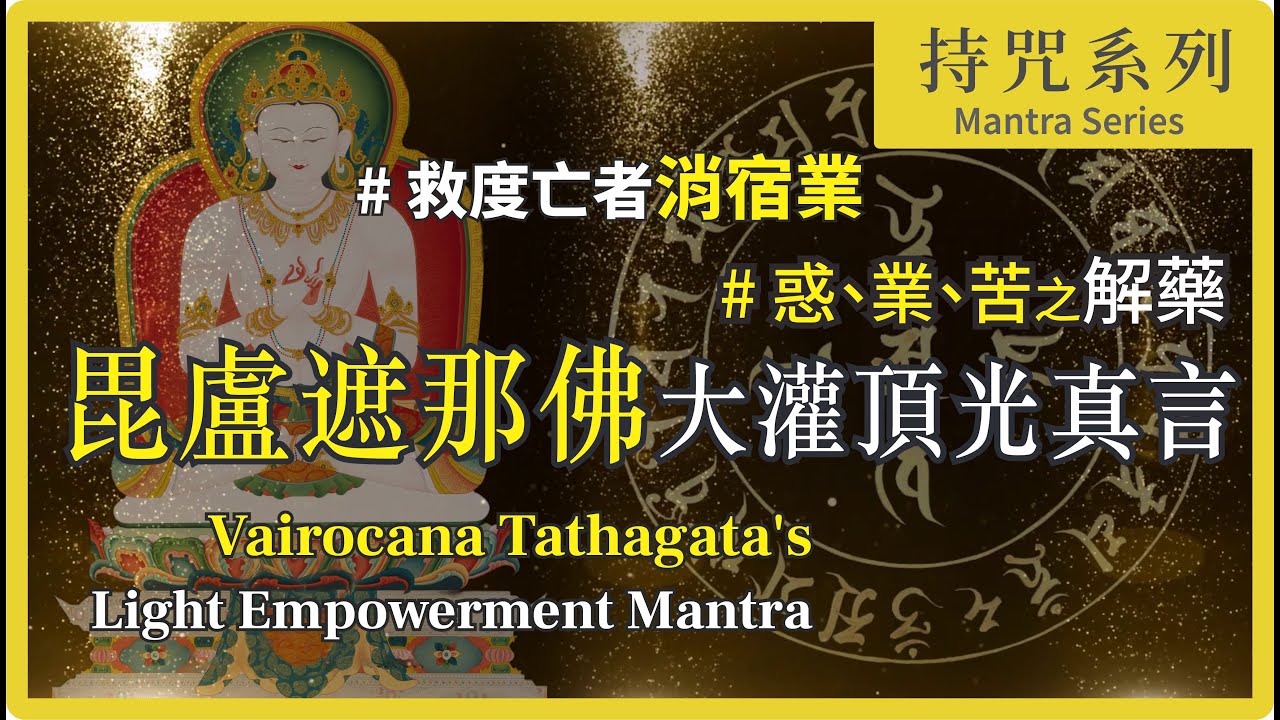 不可思議「聞即解脫」化解宿世業障病！【毘盧遮那佛大灌頂光真言】 | 大日如來光明灌頂真言 | Vairocana Buddha's Mantra  | 加拿大🇨🇦大悲菩提寺 妙音法師