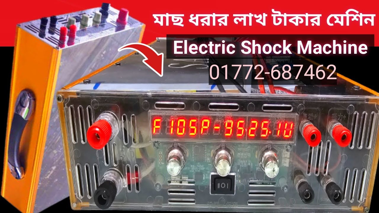 মাছ ধরার লাখ টাকার মেশিন এখন বাংলাদেশে | Ultrasonic inverter | SAMUS 5800mg l electric shock machine