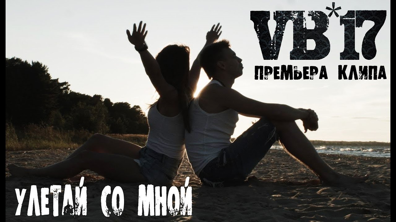 VB-17 - улетай со мной (премьера!клип) хитлета 2017