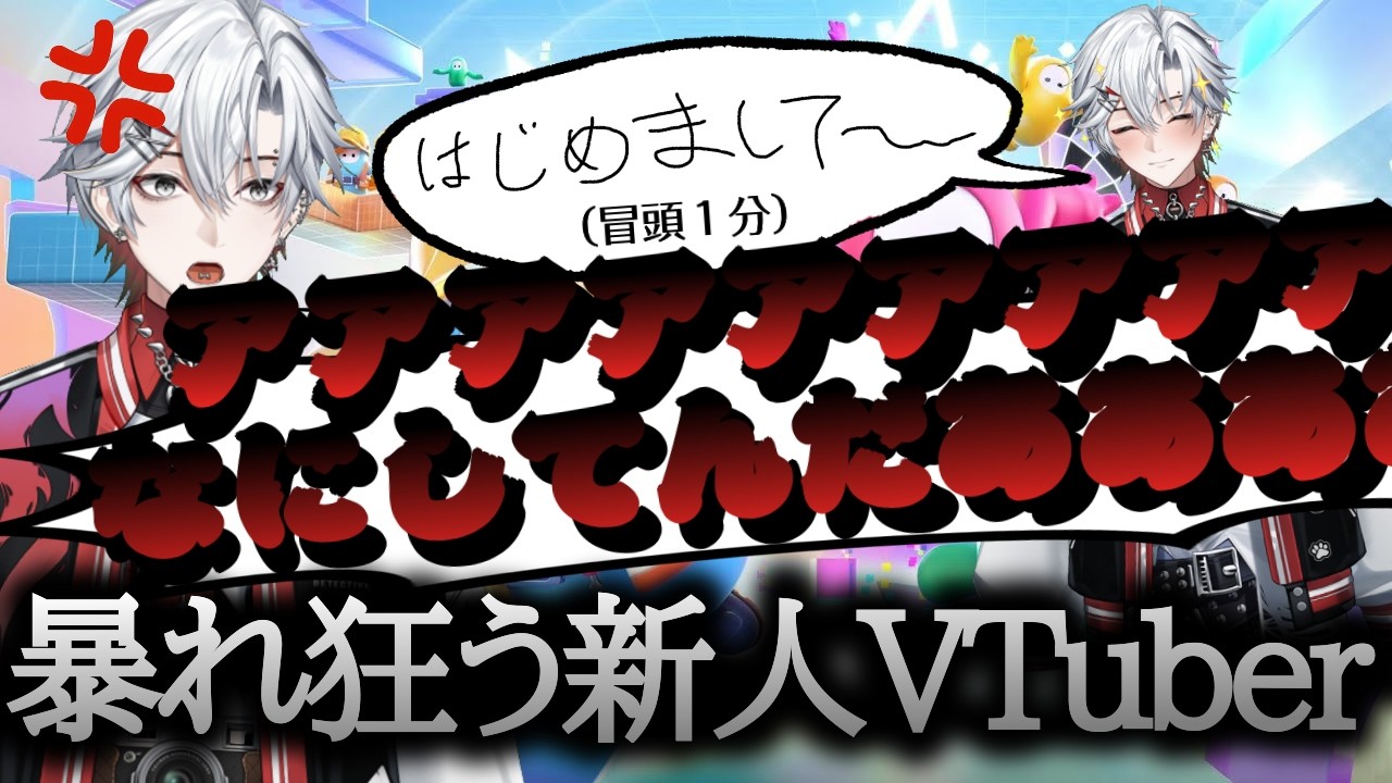 【初配信ダイジェスト】同接0人とは思えないほどの盛り上がりを見せる新人Vtuberの発狂フォールガイズ【冬夏 切り抜き】