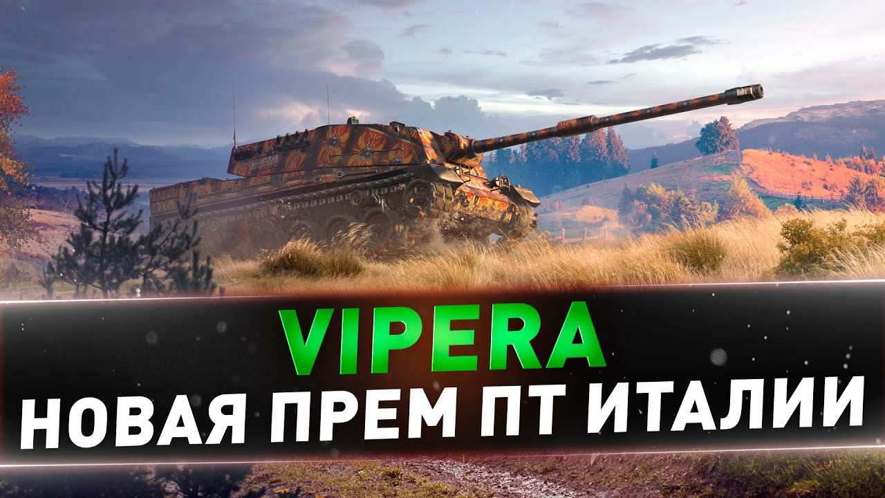 Vipera ● Новая Прем ПТ Италии + AMX M4 mle. 54