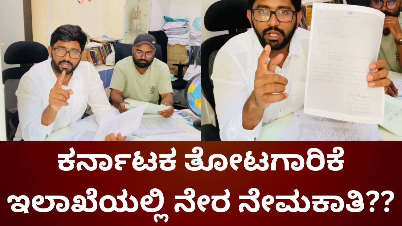 ಕರ್ನಾಟಕ ತೋಟಗಾರಿಕೆ ಇಲಾಖೆಯಲ್ಲಿ ನೇರ ನೇಮಕಾತಿ??