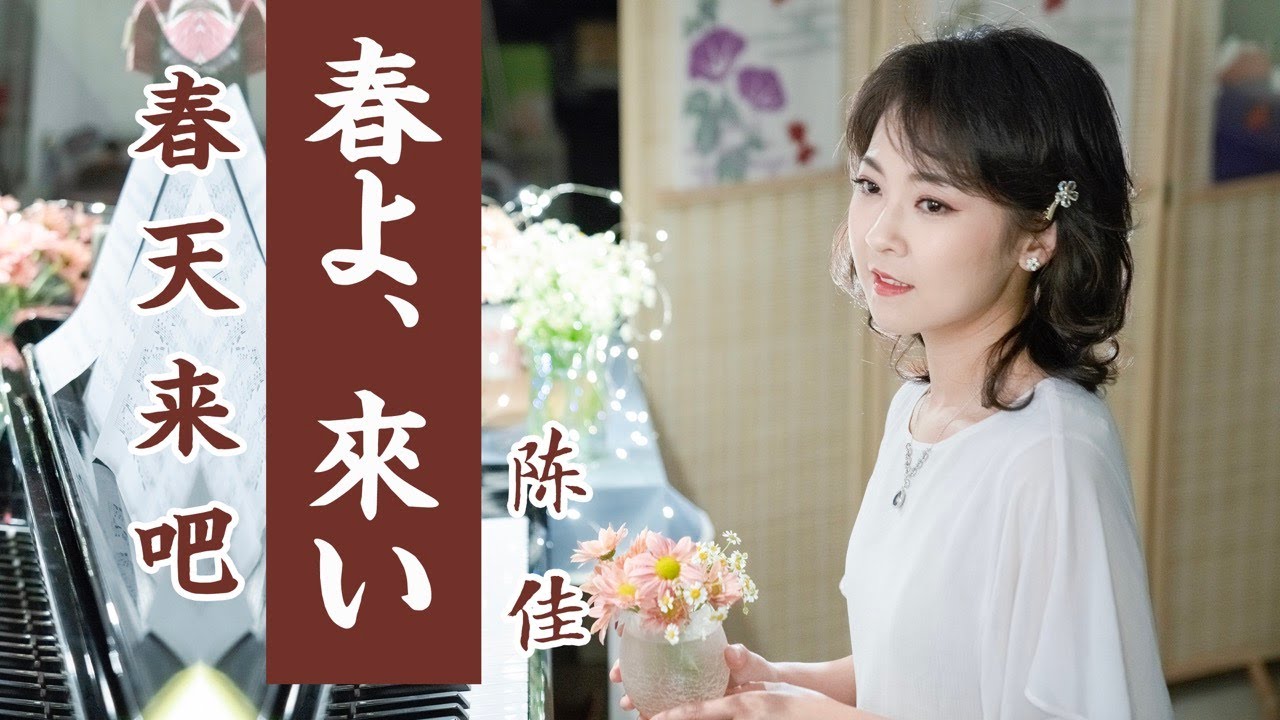 自彈自唱版 ｜ 「春よ来い」（ 春天來吧）詞曲：松任谷由実 ｜彈唱：陳佳