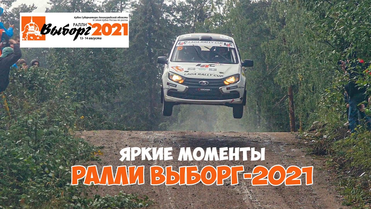 Ралли Выборг - 2021. [Яркие моменты и ошибки на ралли]