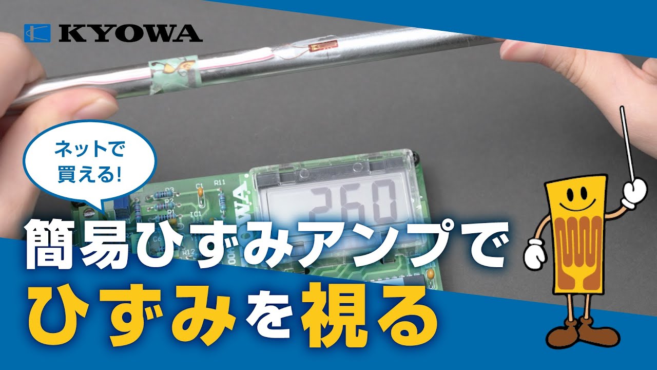 ひずみアンプでひずみ値を視る【メーカー直伝】/ Strain Gage: Pro Tips!　by共和電業（KYOWA）