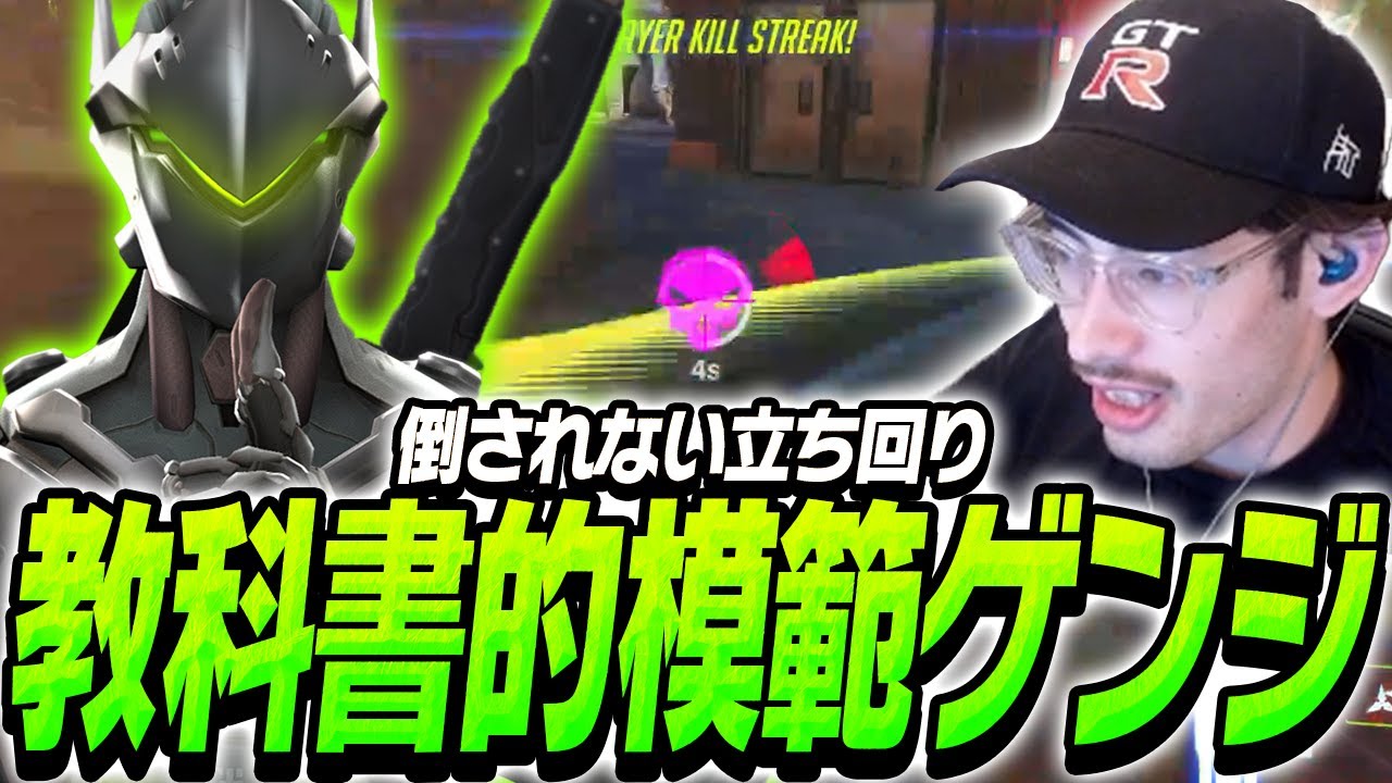 倒されない立ち回り！教科書的模範ゲンジta1yo【Overwatch2】