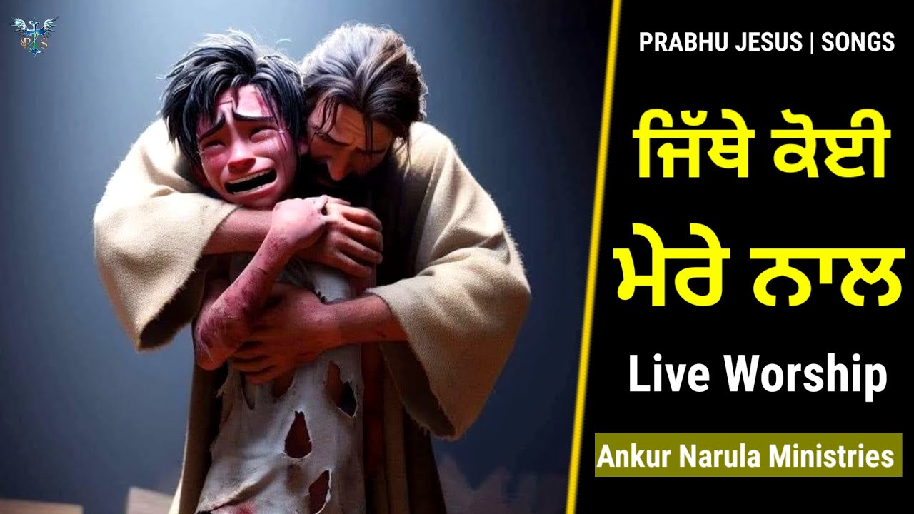 ਜਿੱਥੇ ਕੋਈ ਮੇਰੇ ਨਾਲ | Jithe Koi Mere Maal | New Masih Song | Brother Satnam Bhatti