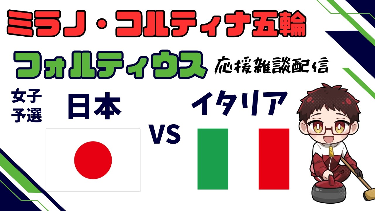 【五輪カーリング】　ミラノ・コルティナ五輪　女子予選 ｜日本 - イタリア　応援雑談配信【裏の裏LIVE】