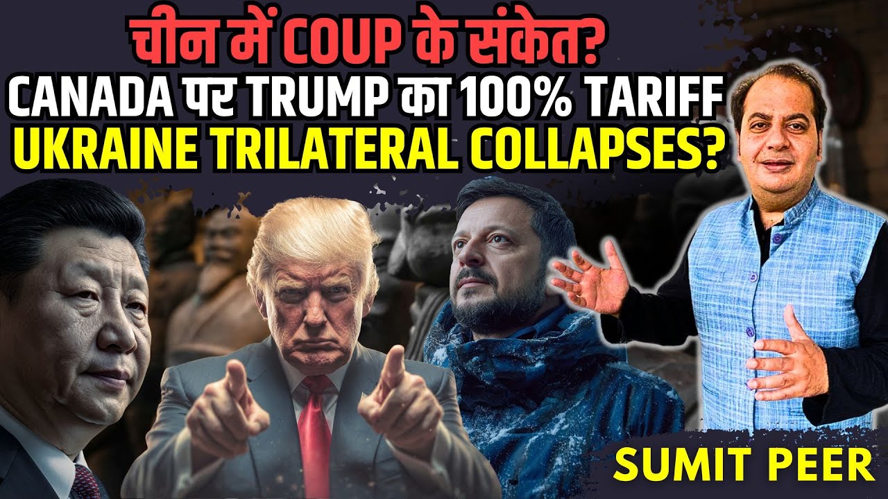 चीन में Coup के संकेत? Biggest Military Purge की आहट | Canada पर Trump का 100% Tariff