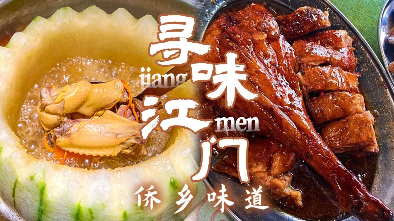 冬瓜盅 新会陈皮 火蒜牛肉烧饼 寻味江门 品味侨乡美食 你知道江门烧鹅的哪条腿最好吃吗？丨美食中国 Tasty China