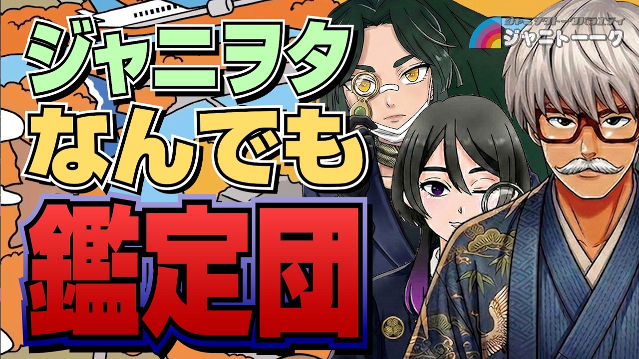 ワタシの自担を査定してください