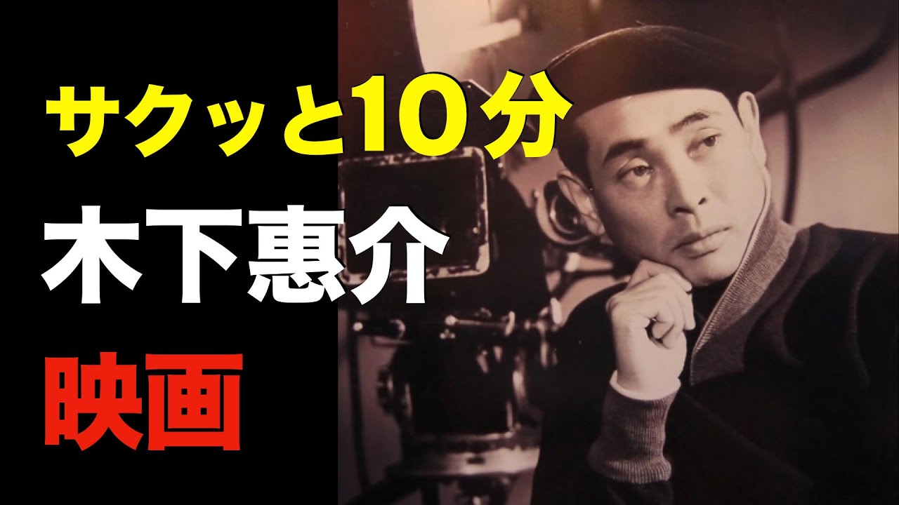 １０分で見る「木下惠介監督作品」／「シネマプロムナード 」 クラシック映画チャンネル