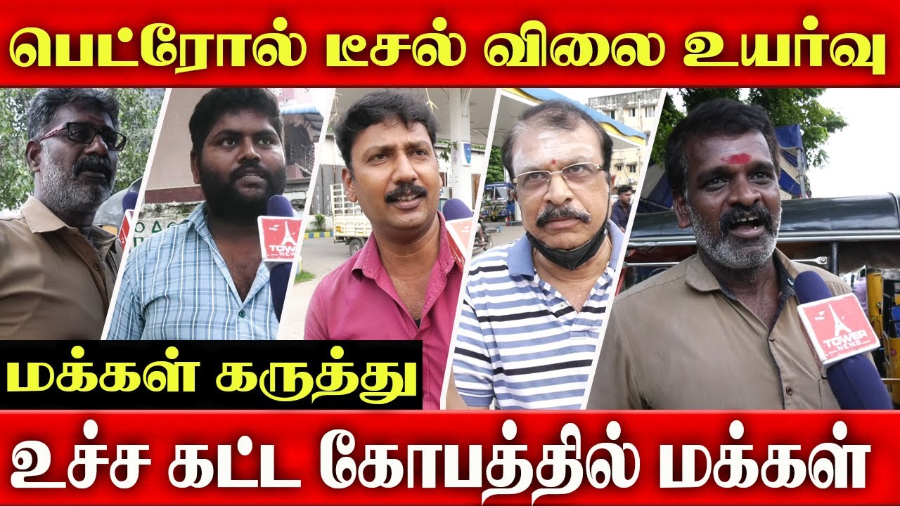 Petrol Price Hike Public Opinion | Petrol Price Public Reaction | Petrol price Public Angry Speech
