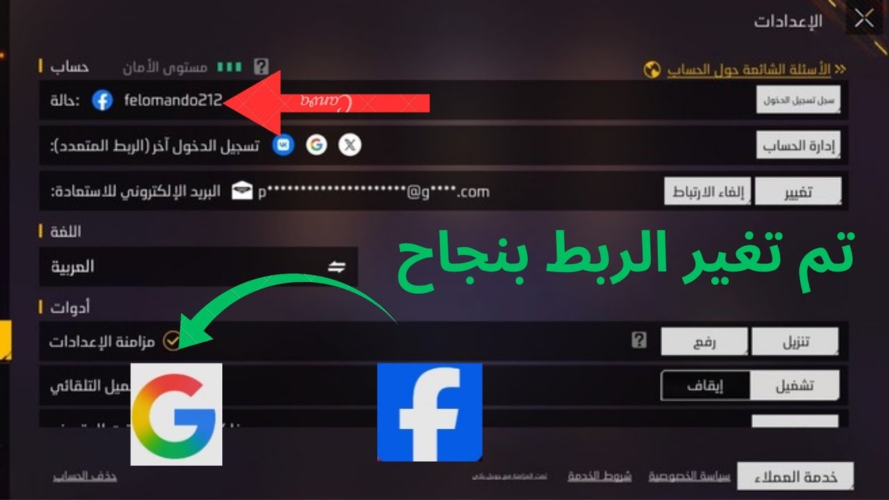 ازاي تغير الربط الأساسي في فري فاير  الطريقة الوحيده للربط  بسهوله في سنة 2025 