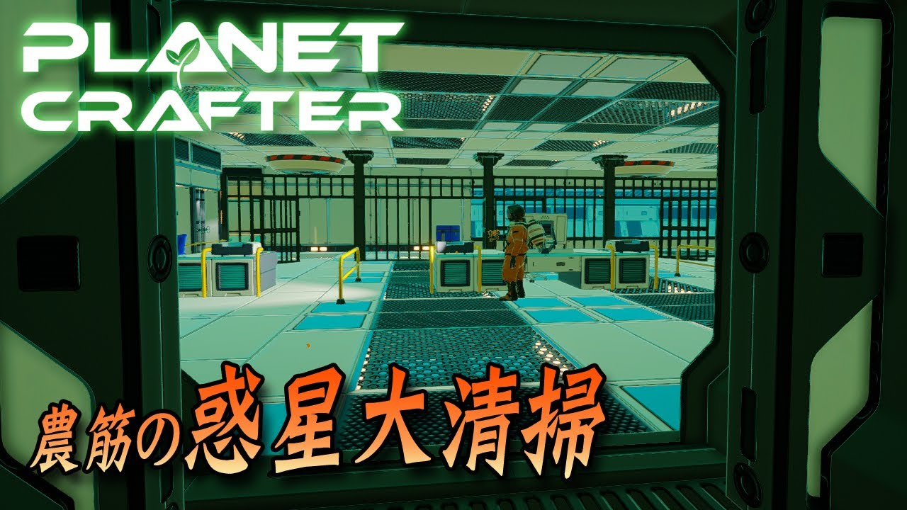 #4 農筋の惑星大清掃【The Planet Crafter】