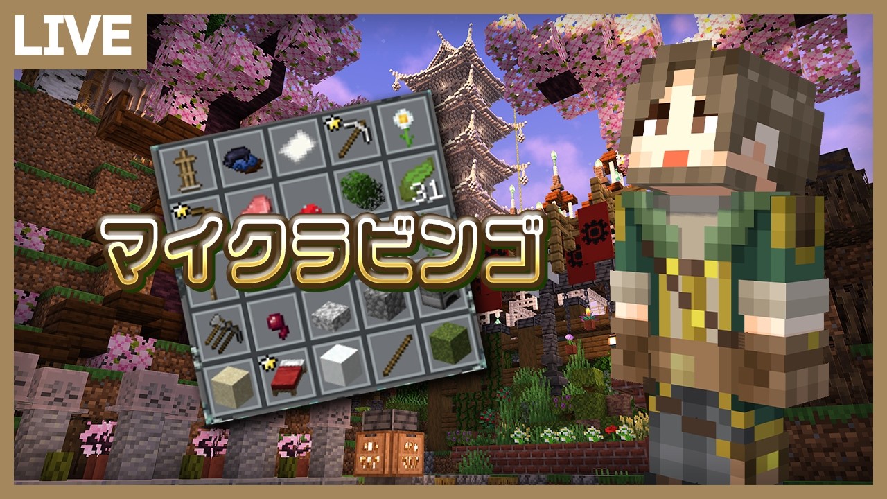 集まれ！チーム対応マイクラビンゴ対決！【マイクラ】