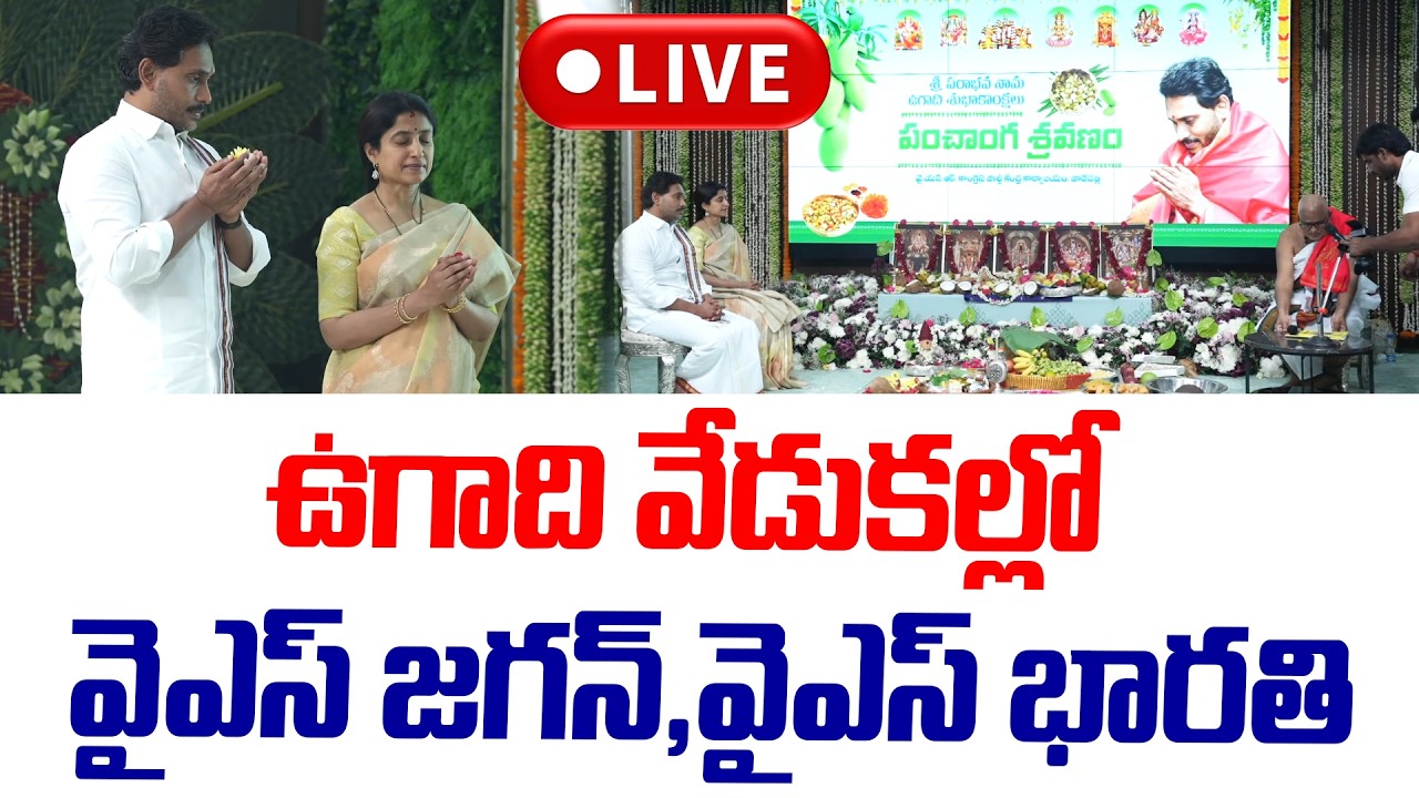 🔴LIVE:ఉగాది వేడుకల్లో వైఎస్ జగన్,వైఎస్ భారతి