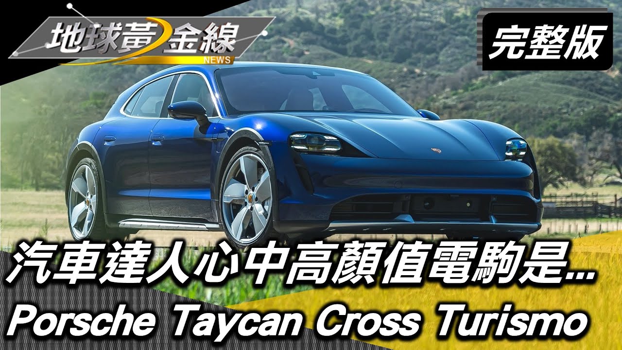 帥慘了x美呆了! 汽車達人心中高顏值電駒是...  地球黃金線 20220510 (完整版) Audi RS e-tron GT.Porsche Taycan Cross Turismo