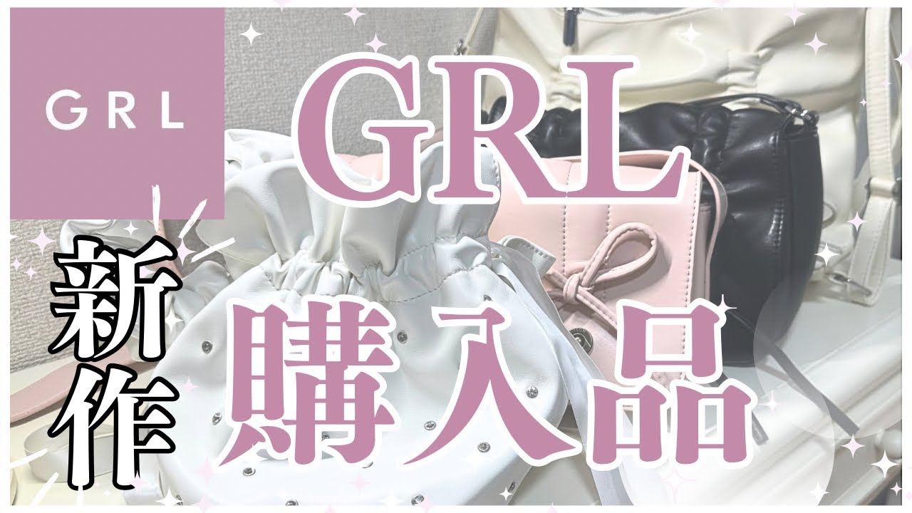 【GRL】グレイル購入品/新作バッグ紹介/売り切れる前に！👀✨【購入品】