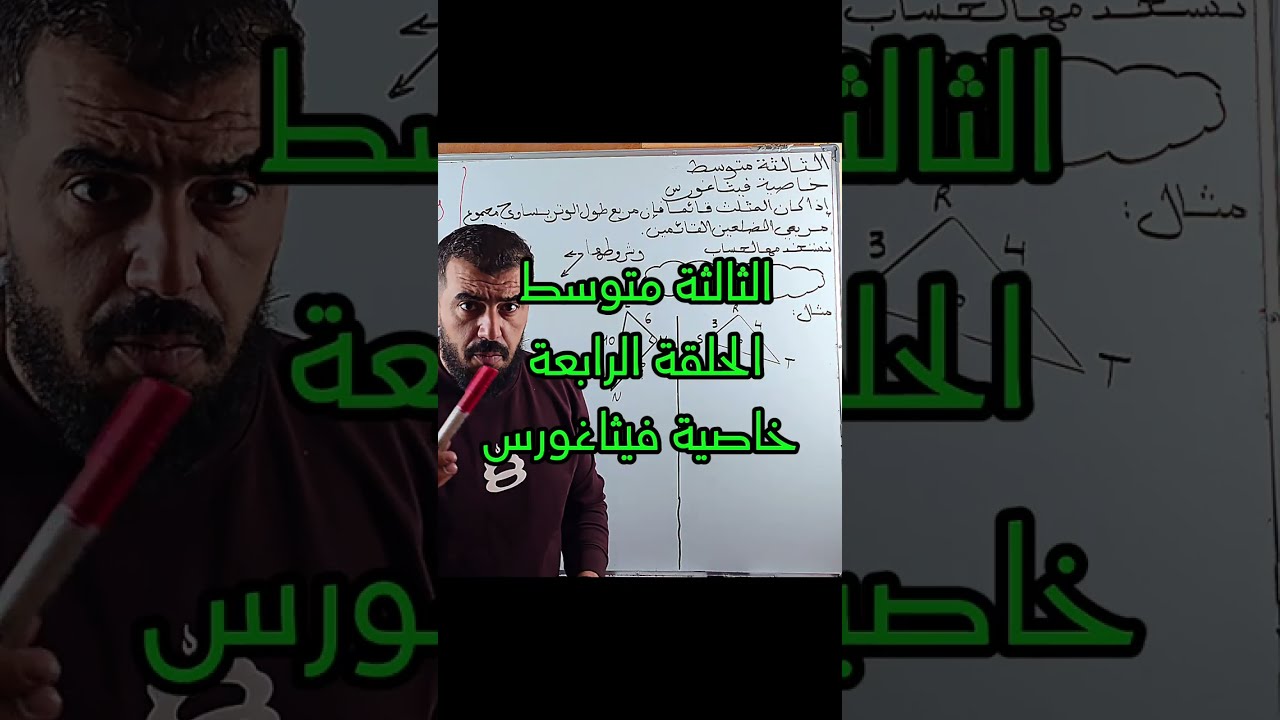 ثالثة متوسط : خاصية فيثاغورس